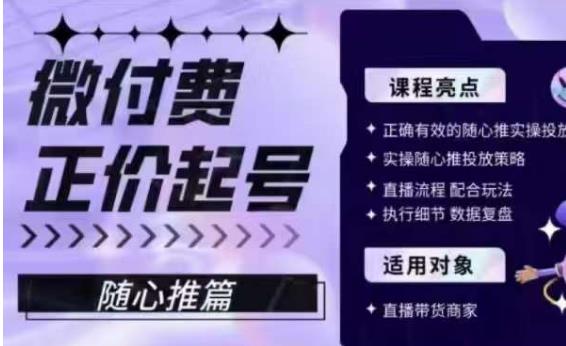 微付费正价起号（随心推篇），正确有效的随心推实操投放-副业资源站