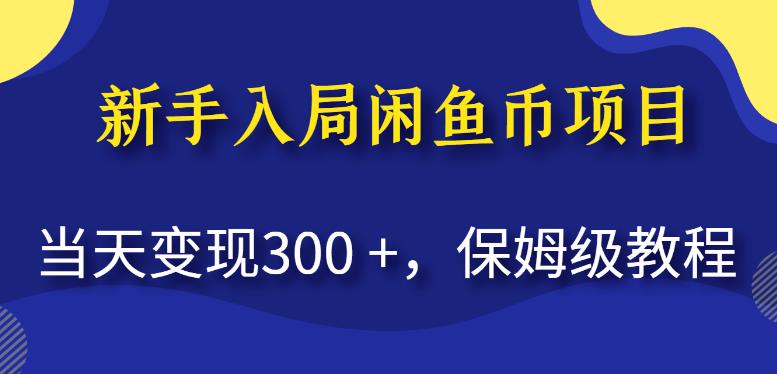 新手入局闲鱼币项目,当天变现300+,保姆级教程【揭秘】-副业资源站