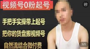 天诺老吴视频号0粉起号课程,手把手实操带上起号,把你的货盘搬视频号,自然流结合微付费-副业资源站