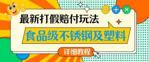 最新食品级不锈钢及塑料打假赔付玩法，一单利润500【详细玩法教程】【仅揭秘】-副业资源站