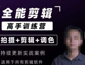 【全能剪辑高手训练营】剪辑思维+达芬奇调色+拍摄技巧一站教学-副业资源站