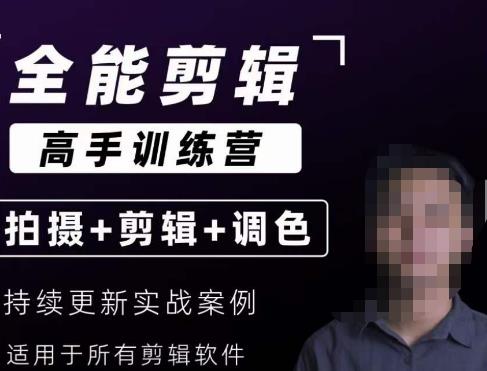 【全能剪辑高手训练营】剪辑思维+达芬奇调色+拍摄技巧一站教学-副业资源站