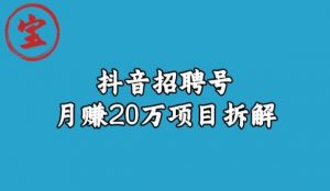 宝哥抖音招聘号月赚20w拆解玩法-副业资源站