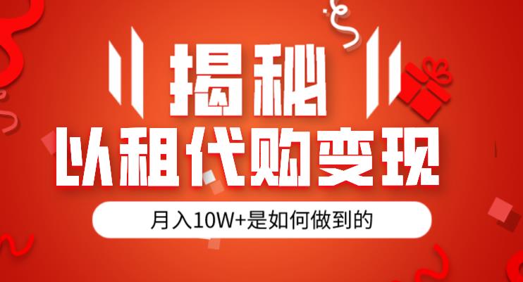 揭秘以租代购模式变现半年130W，纯绿色，胆大者看（仅揭秘）-副业资源站