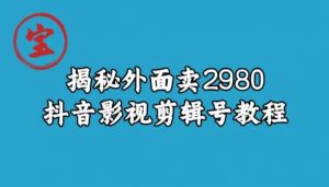 宝哥揭秘外面卖2980元抖音影视剪辑号教程-副业资源站