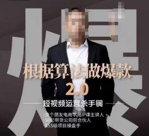 源哥《根据算法做爆款2.0》快速起号的秘籍,短视频运营杀手锏-副业资源站