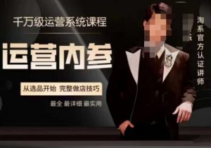 电商冰可乐·运营内参,千万级运营系统课,淘系高阶运营手册,从选品开始,完整做店技巧-副业资源站