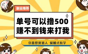 一号撸500,最新拉新app!赚不到钱你来打我!京喜最强悬赏猎人!保姆式教学-副业资源站