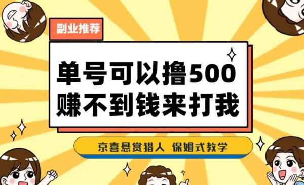 一号撸500，最新拉新app！赚不到钱你来打我！京喜最强悬赏猎人！保姆式教学-副业资源站