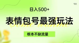 表情包最强玩法，根本不缺流量，5种变现渠道，无脑复制日入500+【揭秘】-副业资源站
