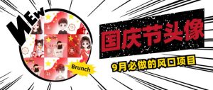 国庆节头像项目,9月必做的风口项目,别人在你的视频下领取国庆头像就能挣钱【揭秘】-副业资源站