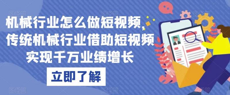 机械行业怎么做短视频，传统机械行业借助短视频实现千万业绩增长-副业资源站