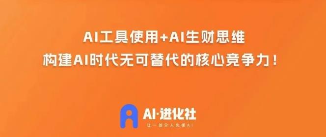 AI进化社·AI商业生财实战课，人人都能上手的AI商业变现课-副业资源站