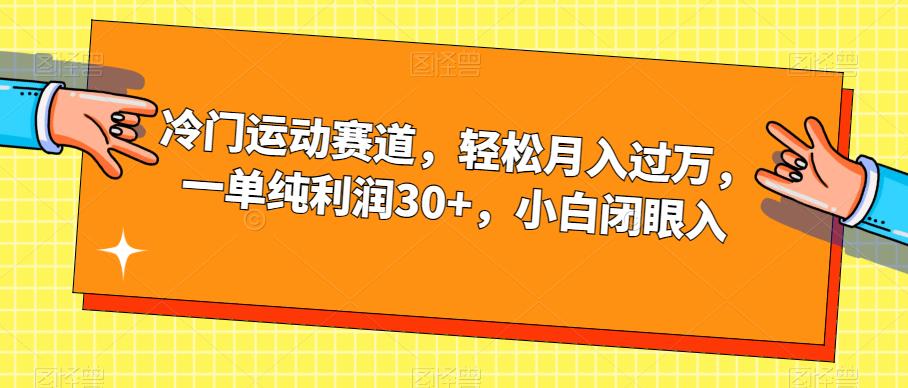 冷门运动赛道，轻松月入过万，一单纯利润30+，小白闭眼入【揭秘】-副业资源站