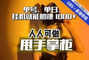 快手、抖音“无人直播”单号单日挂机就能躺赚1000+,这次我就把这当“甩手掌柜”的秘密教给你,人人可做!-副业资源站