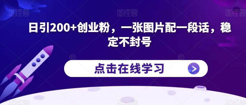 日引200+创业粉，一张图片配一段话，稳定不封号【揭秘】-副业资源站