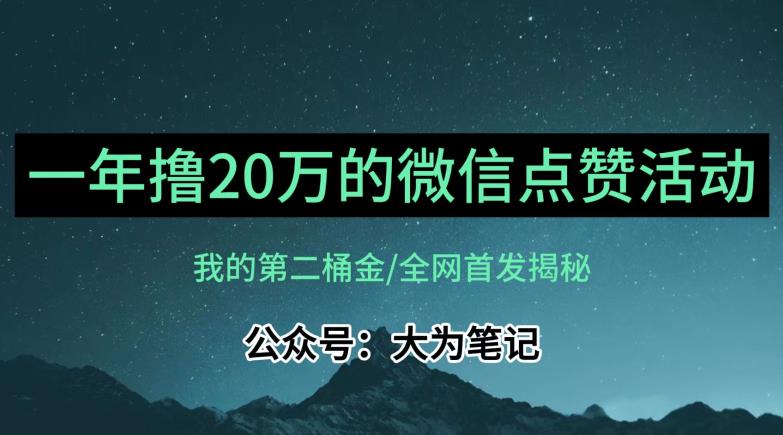 【保姆级教学】全网独家揭秘，年入20万的公众号评论点赞活动冷门项目-副业资源站