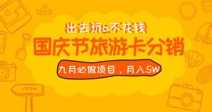 九月必做国庆节旅游卡最新分销玩法教程，月入5W+，全国可做【揭秘】-副业资源站