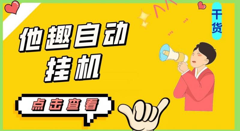 最新他趣聊天挂机项目,单设备一天收益轻松30-50+【挂机脚本+详细教程】-副业资源站