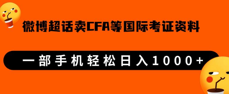 微博超话卖cfa、frm等国际考证虚拟资料，一单300+，一部手机轻松日入1000+-副业资源站