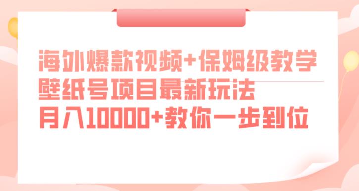 海外爆款视频+保姆级教学，壁纸号项目最新玩法，月入10000+教你一步到位【揭秘】-副业资源站