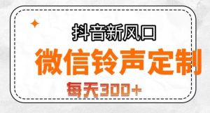 抖音风口项目，铃声定制，做的人极少，简单无脑，每天300+【揭秘】-副业资源站