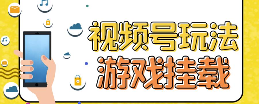 视频号游戏挂载最新玩法，玩玩游戏一天好几百-副业资源站