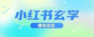 小红书玄学项目，直接上手操作，日入500【揭秘】-副业资源站