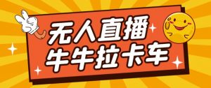 卡车拉牛（旋转轮胎）直播游戏搭建，无人直播爆款神器【软件+教程】-副业资源站