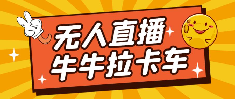 卡车拉牛（旋转轮胎）直播游戏搭建，无人直播爆款神器【软件+教程】-副业资源站