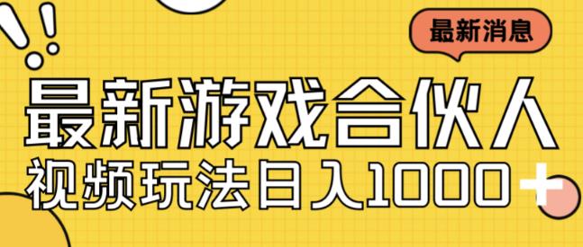 最新快手游戏合伙人视频玩法小白也可日入500+-副业资源站