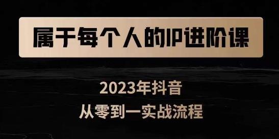 属于创作者的IP进阶课，短视频从0-1，思维与认知实操，3大商业思维，4大基础认知-副业资源站