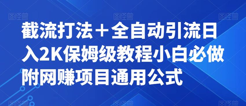 截流打法＋全自动引流日入2K保姆级教程小白必做，附项目通用公式【揭秘】-副业资源站