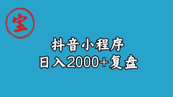 宝哥抖音小程序日入2000+玩法复盘-副业资源站