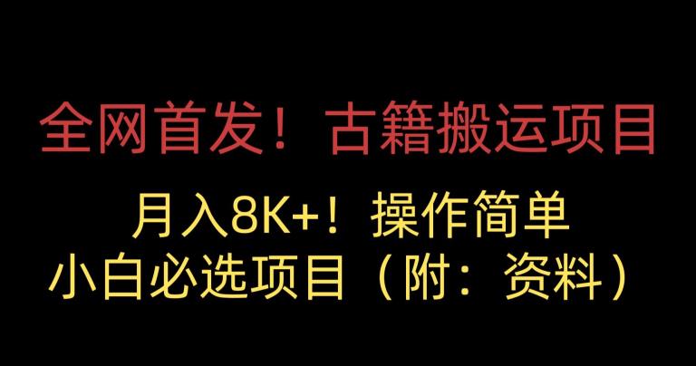 全网首发！古籍搬运项目，月入8000+，小白必选项目 （附：资料）-副业资源站