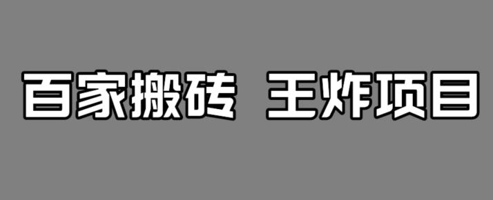 百家最新搬运玩法，单号月入5000+【揭秘】-副业资源站