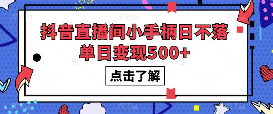抖音直播间小手柄日不落单日变现500+【揭秘】-副业资源站