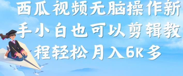 西瓜视频搞笑号，无脑操作新手小白也可月入6K-副业资源站