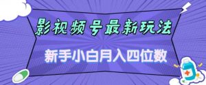 影视号最新玩法，新手小白月入四位数，零粉直接上手【揭秘】-副业资源站