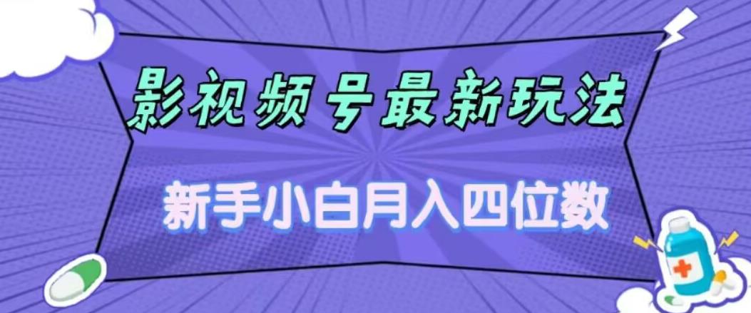 影视号最新玩法，新手小白月入四位数，零粉直接上手【揭秘】-副业资源站