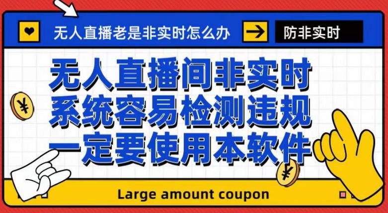 外面收188的最新无人直播防非实时软件，扬声器转麦克风脚本【软件+教程】-副业资源站