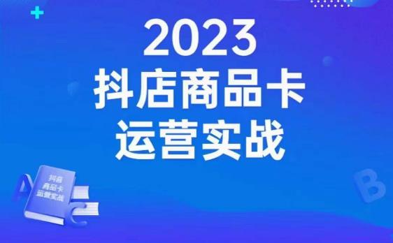 沐网商·抖店商品卡运营实战，店铺搭建-选品-达人玩法-商品卡流-起店高阶玩玩-副业资源站