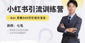 零克·小红书引流训练营第五期，小红书矩阵引流到vX的方法论-副业资源站