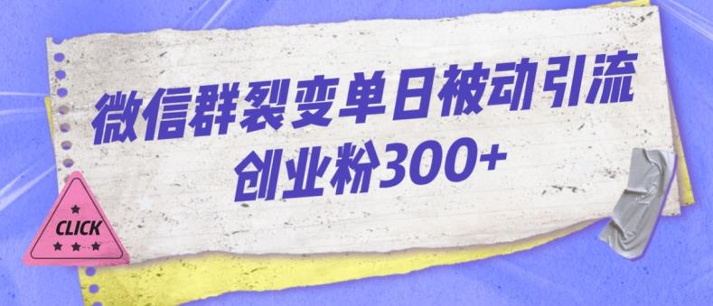 微信群裂变单日被动引流创业粉300【揭秘】-副业资源站