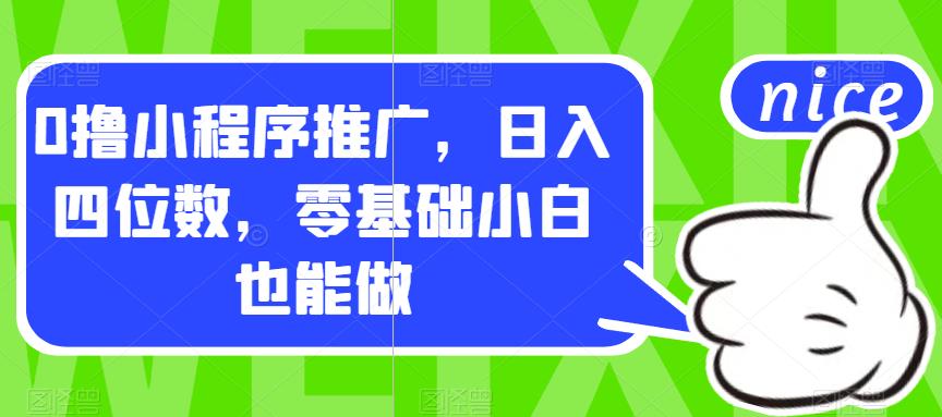 0撸小程序推广，日入四位数，零基础小白也能做【揭秘】-副业资源站