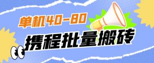 外面收费698的携程撸包秒到项目，单机40-80可批量-副业资源站