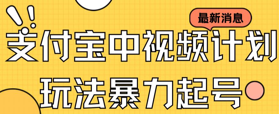 支付宝中视频玩法暴力起号影视起号有播放即可获得收益（带素材）-副业资源站