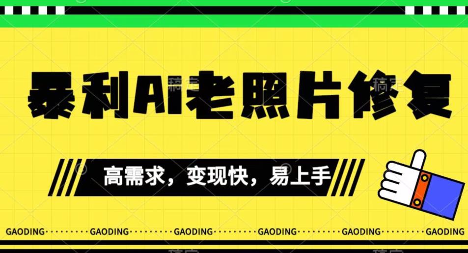 《最新暴利Ai老照片修复》小白易上手，操作相当简单，月入千轻轻松松【揭秘】-副业资源站