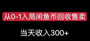 从0-1入局闲鱼币回收售卖，当天变现300，简单无脑【揭秘】-副业资源站