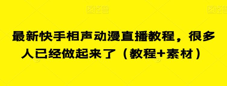 最新快手相声动漫直播教程，很多人已经做起来了（教程+素材）-副业资源站